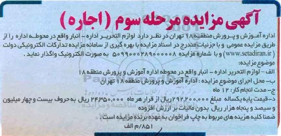 مزایده اجاره  لوازم التحریر اداره، انبار