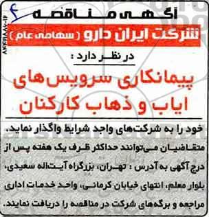 مناقصه ، مناقصه پیمانکاری سرویس های ایاب و ذهاب کارکنان 