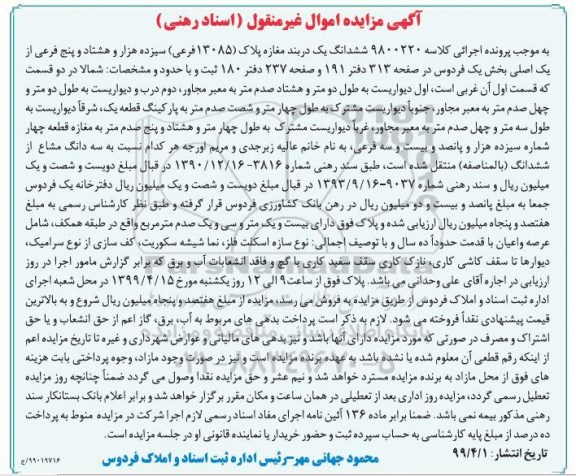 آگهی مزایده ،مزایده ششدانگ یک دربند مغازه 13085 فرعی