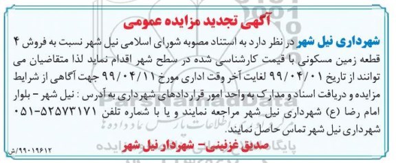 آگهی مزایده ،مزایده تجدید فروش 4 قطعه زمین مسکونی 