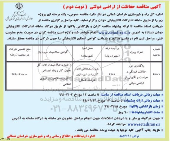 آگهی مناقصه , مناقصه واگذاری امور حفاظت فیزیکی و حراست و نگهبانی از اراضی دولتی  نوبت دوم