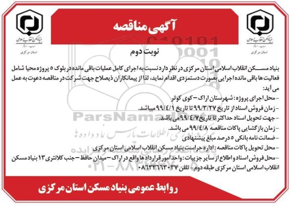آگهی مناقصه , مناقصه اجرای کامل عملیات باقیمانده-نوبت دوم 
