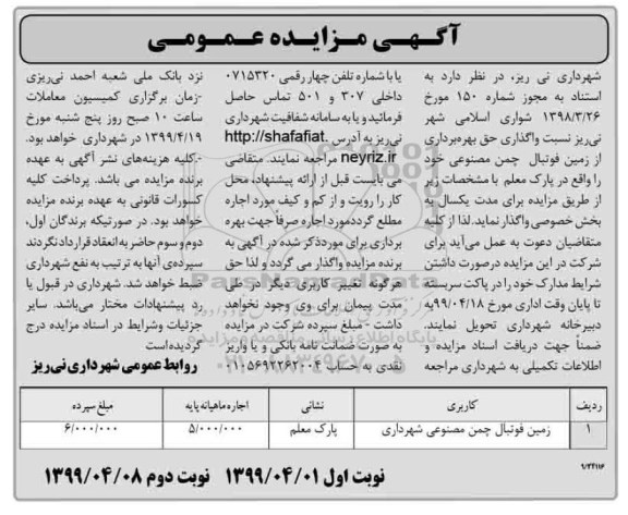 مزایده، مزایده واگذاری حق بهره برداری از زمین فوتبال چمن مصنوعی 