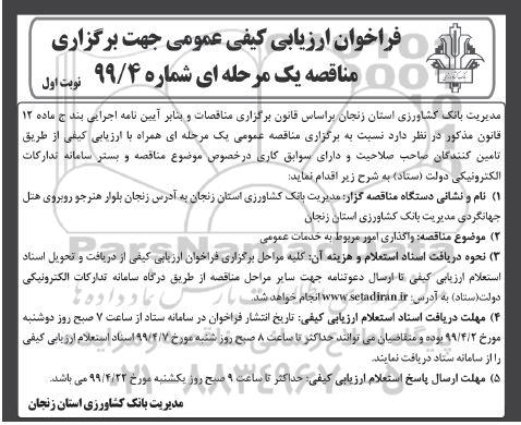 فراخوان ارزیابی کیفی عمومی , فراخوان واگذاری امور مربوط به خدمات عمومی