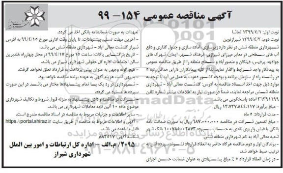 آگهی مناقصه عمومی ، مناقصه زیرسازی ، آماده سازی و جدول گذاری...