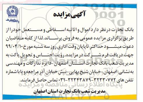 آگهی مزایده , مزایده اموال و اثاثیه اسقاطی و مستعمل