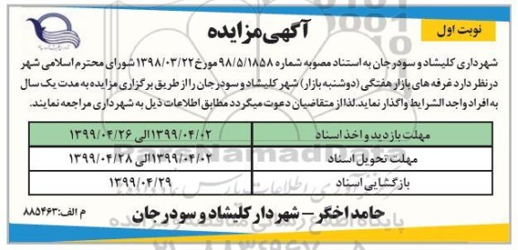 مزایده،مزایده واگذاری غرفه های بازار هفتگی (دوشنبه بازار)