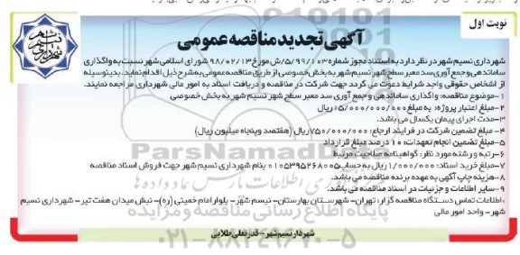آگهی مناقصه عمومی , مناقصه تجدید واگذاری ساماندهی و جمع آوری سدمعبر شهر 