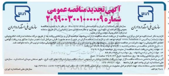 مناقصه نگهداری ، بهسازی و ...
