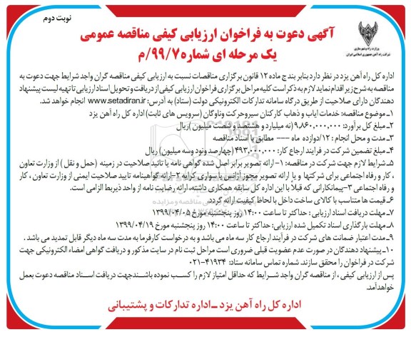 فراخوان ارزیابی , فراخوان ارزیابی کیفی خدمات ایاب و ذهاب کارکنان - نوبت دوم 