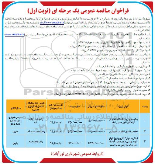 فراخوان مناقصه , مناقصه بسترسازی رودخانه...