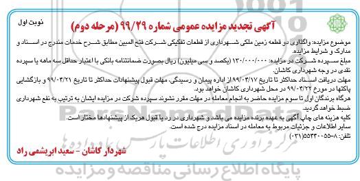 آگهی تجدید مزایده , مزایده واگذاری دو قطعه زمین ملکی تجدید مرحله دوم نوبت اول 