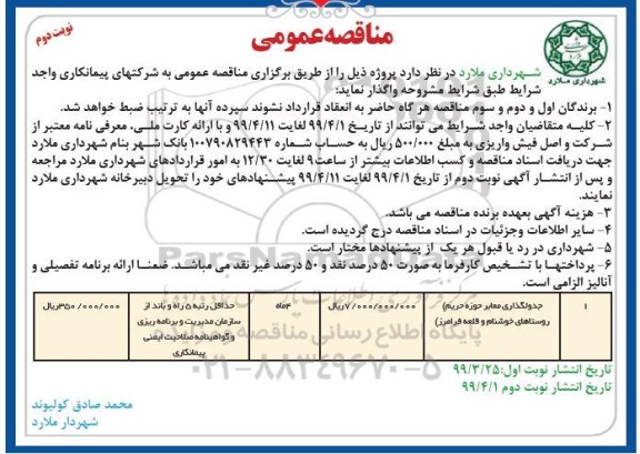 مناقصه عمومی ، مناقصه جدولگذاری معابر حوزه حریم روستاهای...  - نوبت دوم 