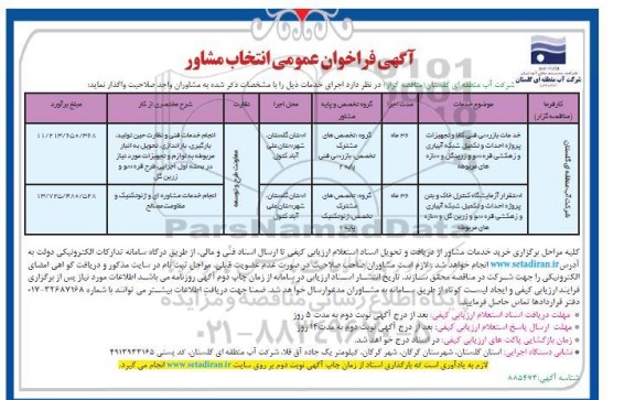 فراخوان عمومی، فراخوان عمومی انتخاب مشاور خدمات بازرسی فنی کالا و تجهیزات... 