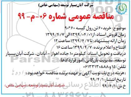 مناقصه، مناقصه خرید 60 تن رول کیسه