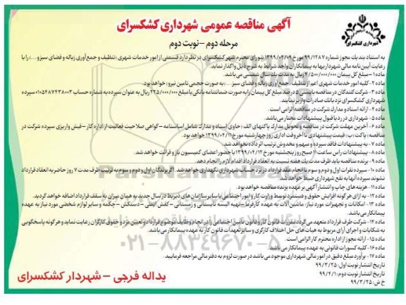 مناقصه، مناقصه قسمتی از امور خدمات شهری(تنظیف و جمع آوری طباله و فضای سبز و...)مرحله دوم - نوبت دوم