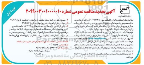 آگهی تجدید مناقصه ، مناقصه نگهداری و راهبری، تعمیرات تاسیسات حرارتی... تجدید