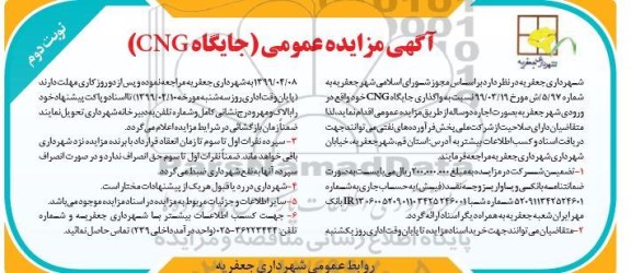 مزایده عمومی, مزایده واگذاری جایگاه CNG- نوبت دوم 