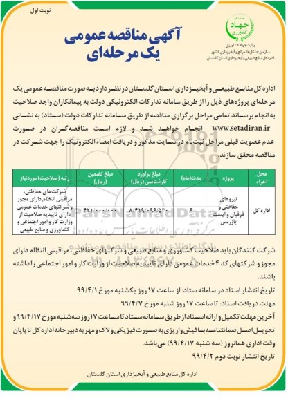 آگهی مناقصه عمومی ، مناقصه نیروهای حفاظتی و قرقبان و ایست و بازرسی