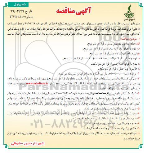 مناقصه , مناقصه اجرای عملیات زیرسازی فاز دوم خیابان ساحلی