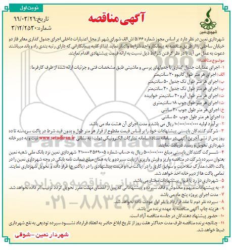 مناقصه , مناقصه اجرای جدول گذاری معابر فاز دو خیابان ساحلی 