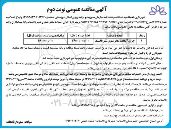 مناقصه , مناقصه اجرای آسفالت معابر شهری - نوبت دوم 