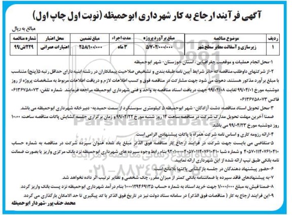 آگهی فرایند ارجاع به کار, فراخوان زیرسازی و آسفالت معابر سطح شهر	