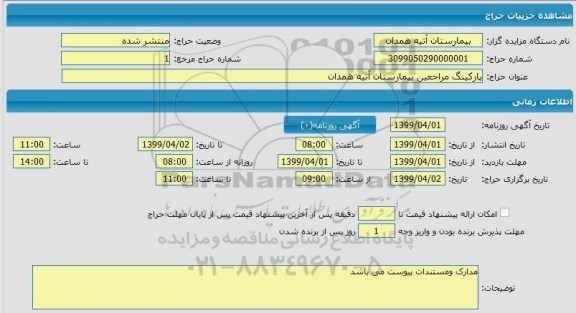 مزایده پارکینگ مراجعین بیمارستان