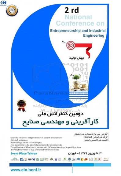 دومین کنفرانس ملی کارآفرینی و مهندسی صنایع 