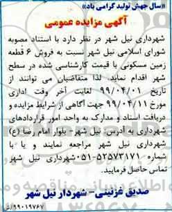 آگهی مزایده،مزایده فروش 6 قطعه زمین مسکونی