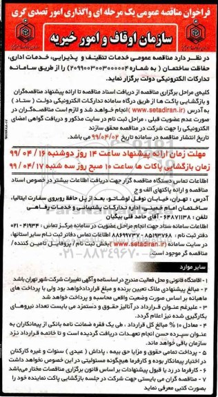 فراخوان مناقصه ، فراخوان مناقصه واگذاری امور تصدی گری