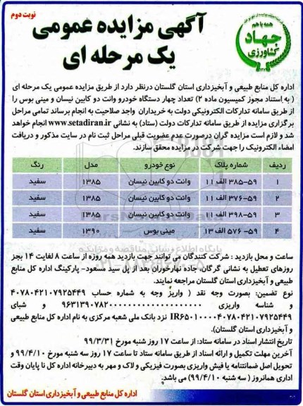 آگهی مزایده عمومی ، مزایده تعداد چهار دستگاه خودرو وانت دوکابین نیسان و مینی بوس - نوبت دوم