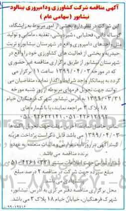 مناقصه امور مربوط به زایشگاه ، گوساله دانی...
