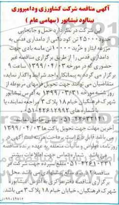 مناقصه حدود 25000 تن کود دامی