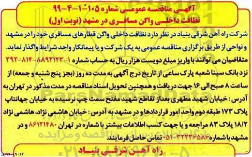 مناقصه ، مناقصه نظافت داخلی واگن قطارهای مسافری 