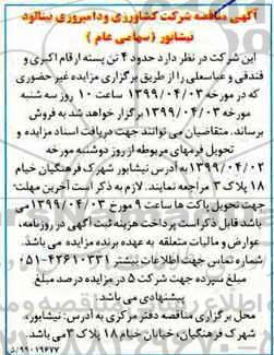 مزایده , مزایده حدود 4 تن پسته