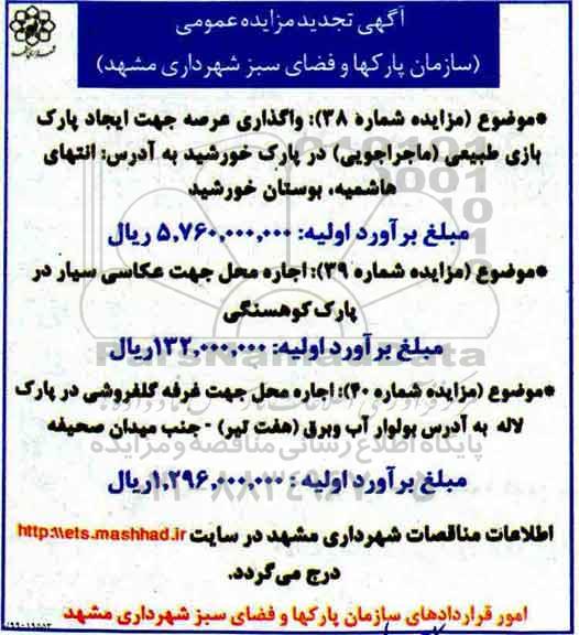 آگهی مزایده عمومی , مزایده واگذاری عرصه جهت ایجاد پارک بازی طبیعی... 