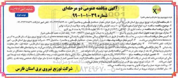 مناقصه , مناقصه خرید انواع اتو ترانسفورماتور 5   نوبت دوم 