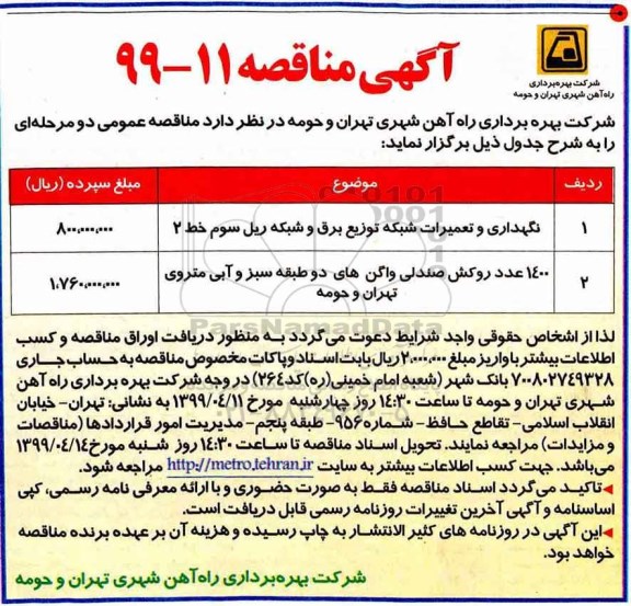 آگهی مناقصه, مناقصه نگهداری و تعمیرات شبکه توزیع برق 