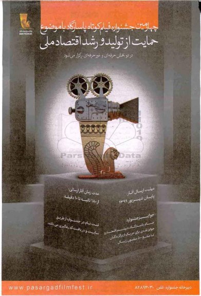 چهارمین جشنواره فیلم کوتاه پاسارگاد با موضوع حمایت از تولید و رشد اقتصاد ملی 