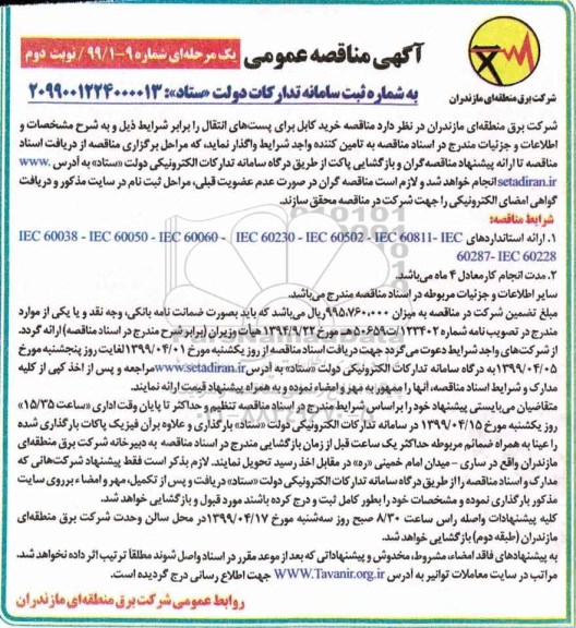مناقصه، مناقصه خرید کابل برای پست های انتقال 