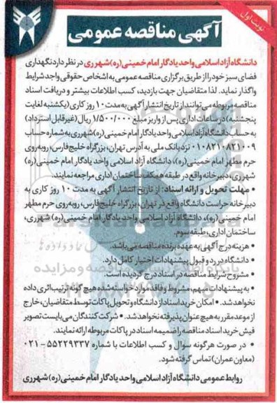 آگهی مناقصه عمومی , مناقصه نگهداری فضای سبز