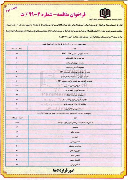 مناقصه خرید استند آموزشی ترکیبی HMI.PLC .... - نوبت دوم 