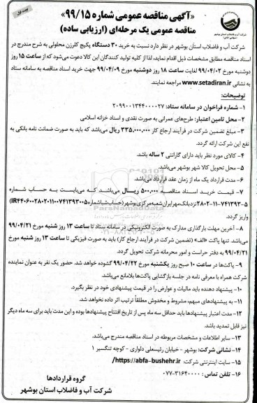 مناقصه، مناقصه خرید 30 دستگاه پکیج کلرزن محلولی