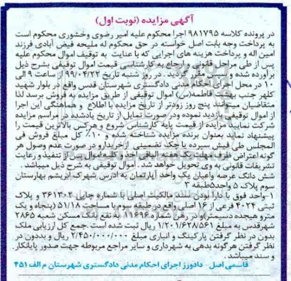 مزایده،مزایده یک واحد آپارتمان 51.18 متر نوبت اول