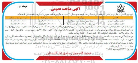 مناقصه عمومی, مناقصه زیرسازی و آسفالت معابر 