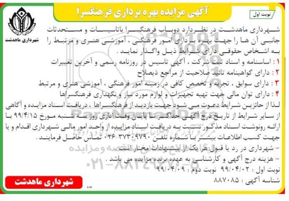 آگهی مزایده , مزایده بهره برداری فرهنگسرا