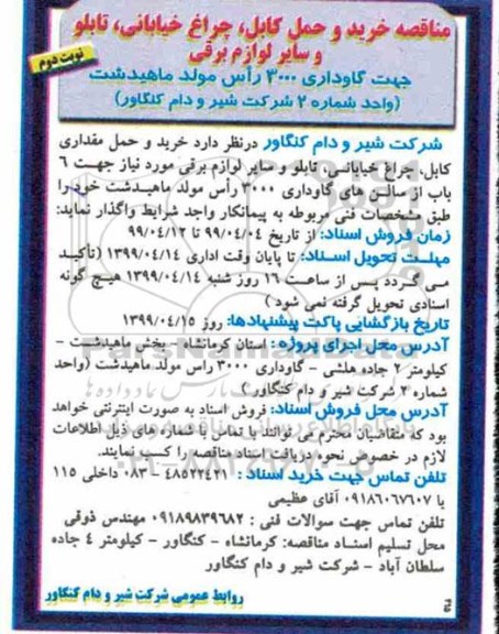 مناقصه , مناقصه خرید و حمل کابل ، چراغ خیابانی... نوبت دوم 