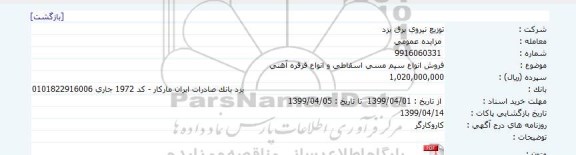 مزایده فروش انواع سیم مسی اسقاطی و انواع قرقره آهنی