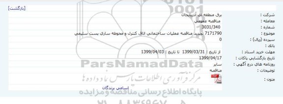تجدید مناقصه، تجدید مناقصه عملیات ساختمانی اتاق کنترل و محوطه سازی پست سلیمی 